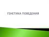 Генетика поведения и ее задачи