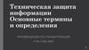 Техническая защита информации. Основные термины и определения