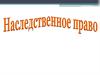 Наследственное право