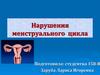 Нарушения менструального цикла