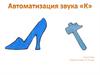 Автоматизация звука "К"