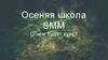 Осеняя школа SMM