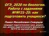 ОГЭ 2020 по биологии. Работа с заданиями №№ 21-25: как подготовить учащихся