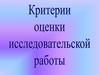 Критерии оценки исследовательской работы