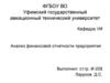 Анализ финансовой отчетности предприятия