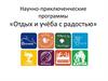 Научно-приключенческие программы «Отдых и учёба с радостью»
