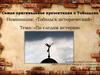Самая оригинальная презентация о Тобольске. Номинация: «Тобольск исторический». Тема: «По следам истории»