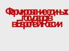 Формирование единых государств в Европе и России
