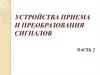 Устройства приема и преобразования сигналов