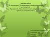 Предприятие общественного питания, расположенное в районе местечка Песочнево. Моделирование профессиональной деятельности