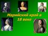 Марийский край в 18 веке