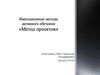 Имитационные методы активного обучения «Метод проектов»