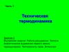 Внутренняя энергия. Работа расширения. Теплота. Аналитическое выражение первого закона термодинамики. (Занятие 2)