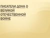 Писатели Дона о Великой Отечественной войне