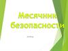 Месячник безопасности