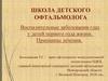 Школа детского офтальмолога. Воспалительные заболевания глаз у детей первого года жизни. Принципы лечения