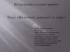 Исследовательский проект. Тема: «Молочная дорожка к сыру»