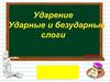 Ударение. Ударные и безударные слоги