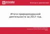 Итоги природоохранной деятельности за 2017 год. Лукойл