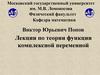 Комплексные числа и последовательности комплексных чисел. Лекция № 1