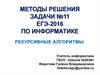 Методы решения задачи №11 ЕГЭ-2016 по информатике