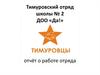 Тимуровский отряд школы № 2 ДОО «Да!». Отчёт о работе отряда