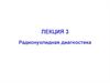 Радионуклидная диагностика. Лекция 3