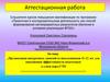 Аттестационная работа. Организация внеурочных занятий со школьниками 11-12 лет для эффективной подготовке к сдаче норм ГТО
