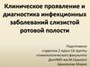 Клиническое проявление и диагностика инфекционных заболеваний слизистой ротовой полости