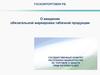 О введении обязательной маркировки табачной продукции