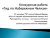 Конкурсная работа «Гид по Набережным Челнам»