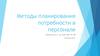 Методы планирования потребности в персонале