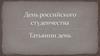 Татьянин день