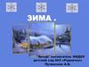 Времена года. Зима