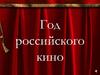 Год российского кино презентация