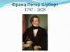 Франц Пе́тер Шу́берт 1797 - 1828