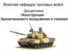 Бронетанковое вооружение и техника Российской армии и армий ведущих государств. Общее устройство танка