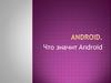 Операционная система Андроид