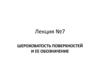Шероховатость поверхностей и ее обозначение. Лекция №7