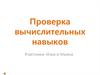 Проверка вычислительных навыков