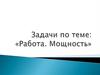 Работа и мощность. Задачи