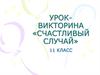 Урок-викторина «Счастливый случай» (11 класс)