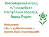 Волонтерский отряд «Лига добра». Республика Карелия, город Пудож