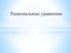 Рациональные уравнения. Подготовка к ОГЭ