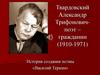 Твардовский Александр Трифонович - поэт, гражданин (1910-1971). 8 класс