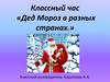 Классный час «Дед Мороз в разных странах»