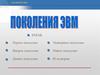 Поколения эвм