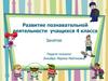 Развитие познавательной деятельности учащихся 4 класса