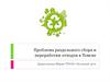 Проблема раздельного сбора и переработки отходов в Томске