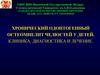 Хронический одонтогенный остеомиелит челюстей у детей. Клиника, диагностика и лечение